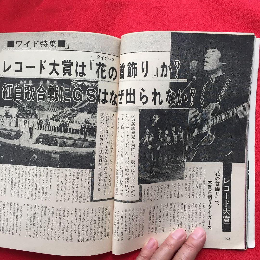 週刊明星 別冊 1968年11月 ザ・タイガース 沢田研二