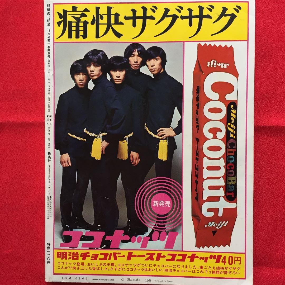 週刊明星 別冊 1968年11月 ザ・タイガース 沢田研二