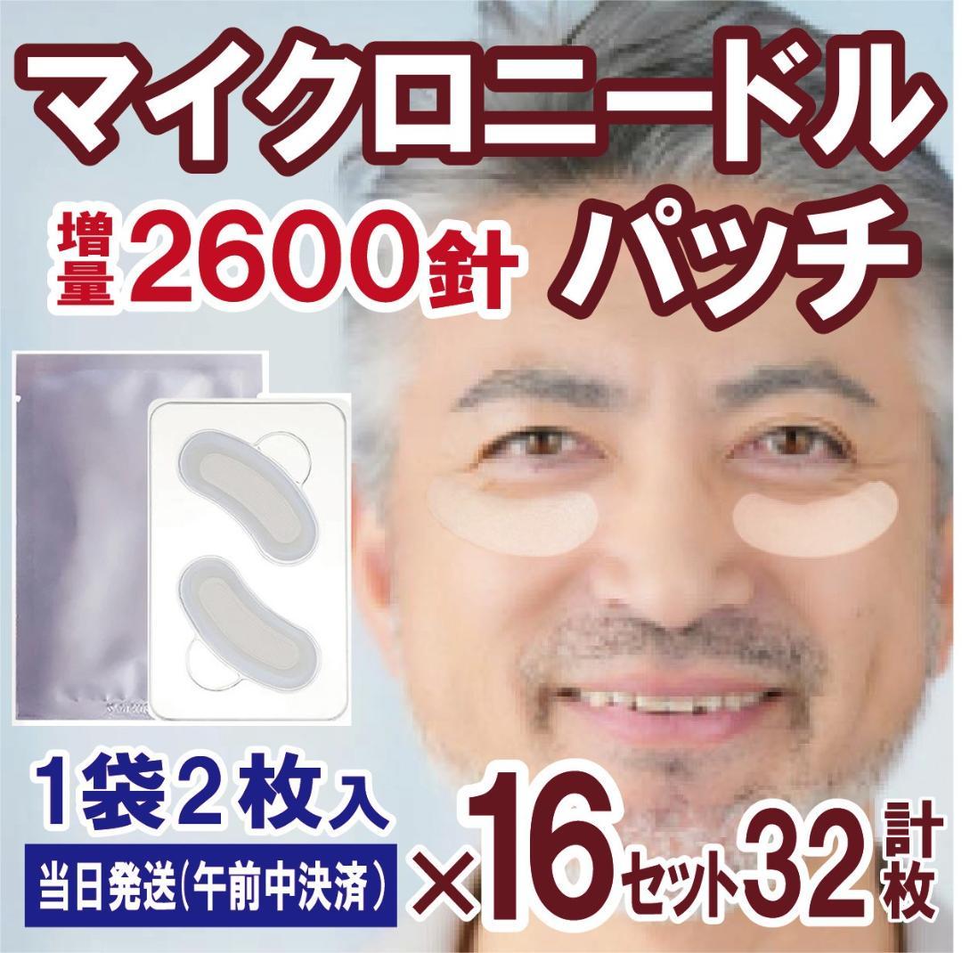 2枚入り×16袋 マイクロニードルパッチ　メンズパック