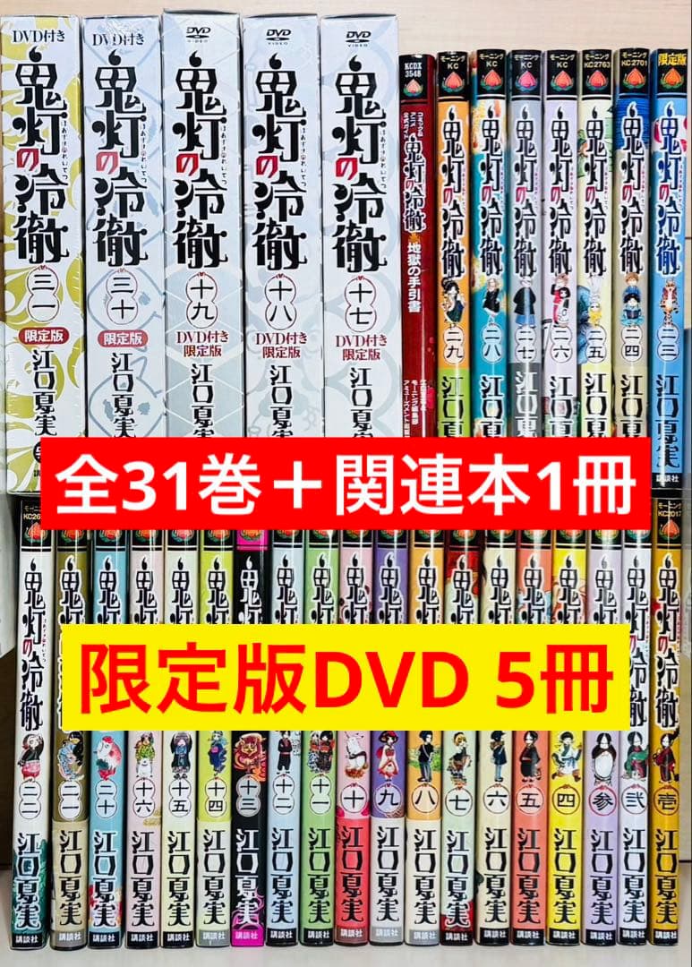 ★鬼灯の冷徹 1〜31巻＋関連本1冊 全巻セット★