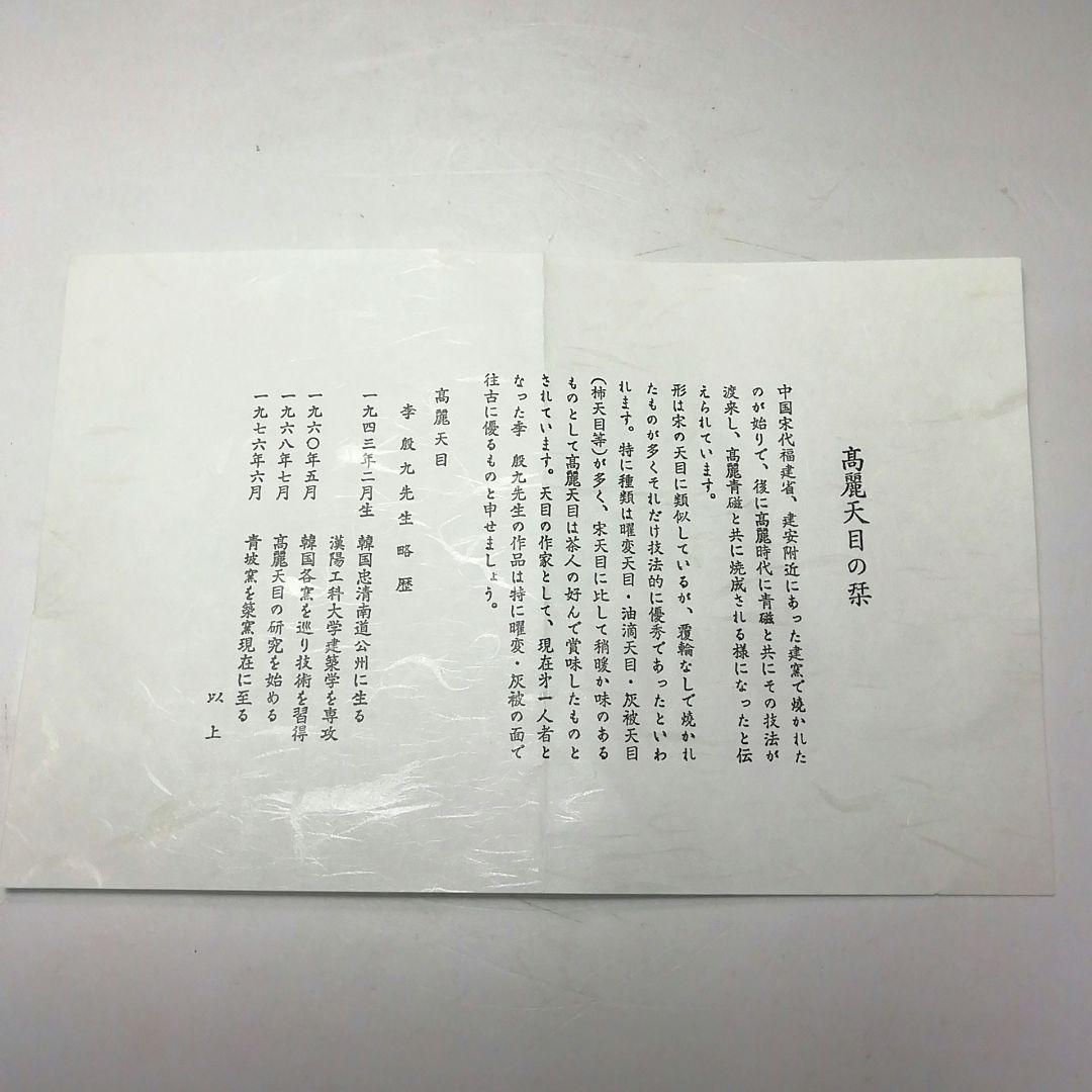 Ｓ６８０　水指　『高麗柿天目陽刻阿古陀形』『李殷九』　共箱　茶道具