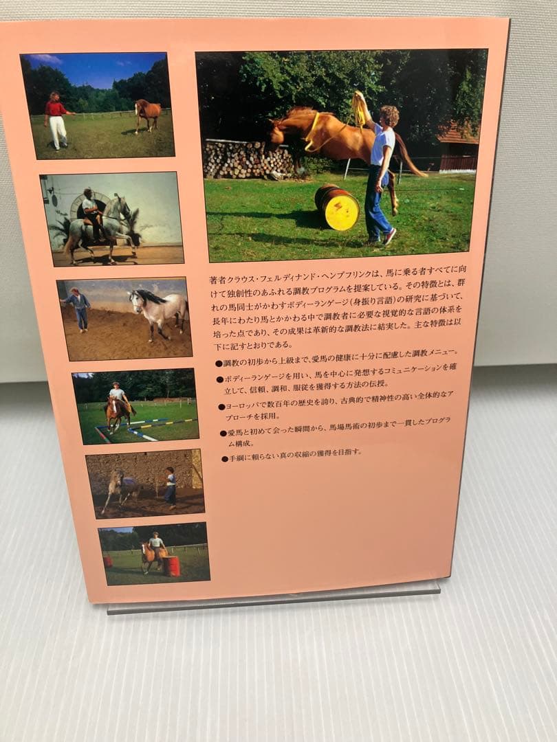 馬と踊ろう　クラウス・フェルディナンド・ヘンプリンク 復刻版