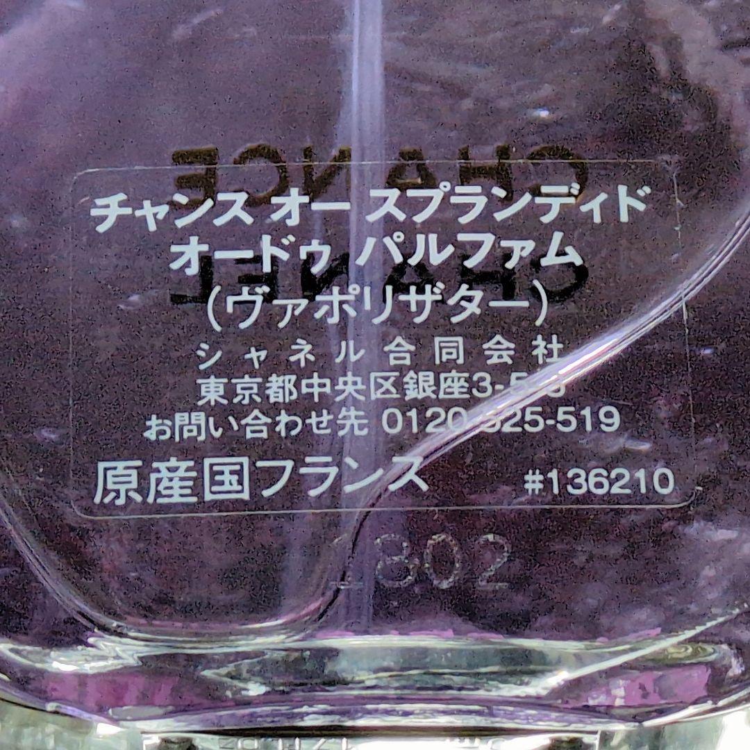【シャネル】チャンス オー スプランディド オードゥパルファム 50ml