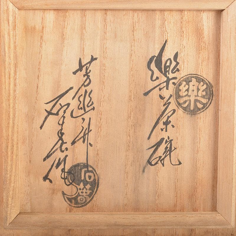 茶道具　芳幽斎　加藤石春作　黒楽茶碗　共箱　M　R6919