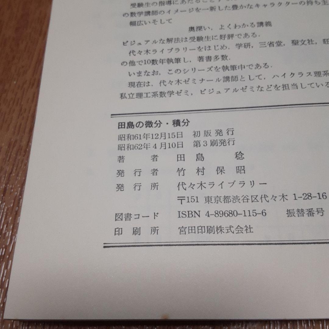 よくわかる例題演習シリーズ 4 田島の微分・積分