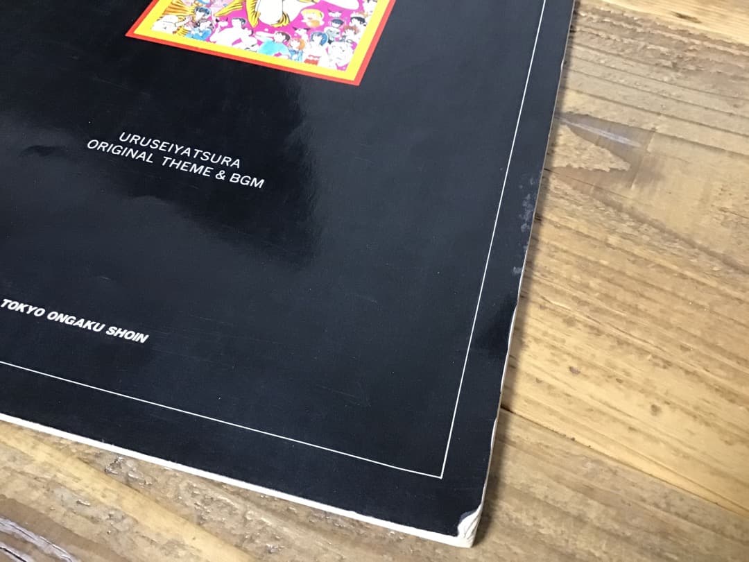 ★楽譜/うる星やつら/サウンドアニメ/ピアノ