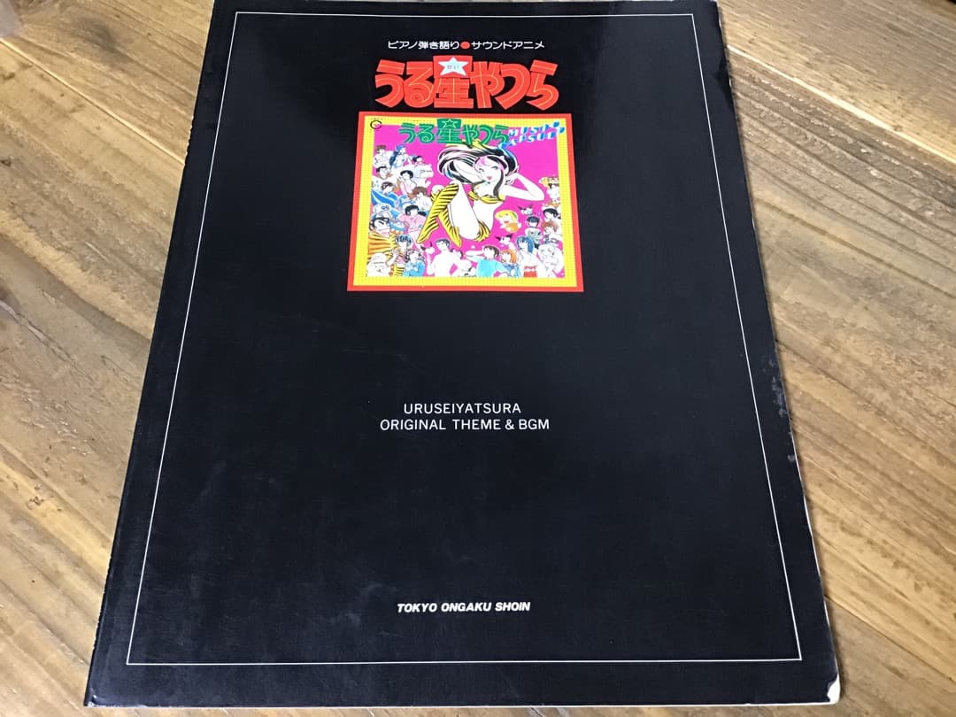 ★楽譜/うる星やつら/サウンドアニメ/ピアノ