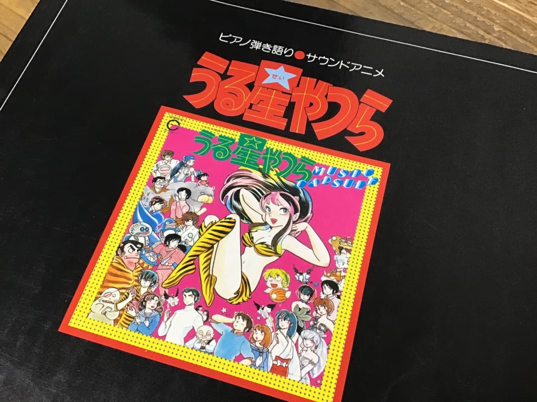 ★楽譜/うる星やつら/サウンドアニメ/ピアノ