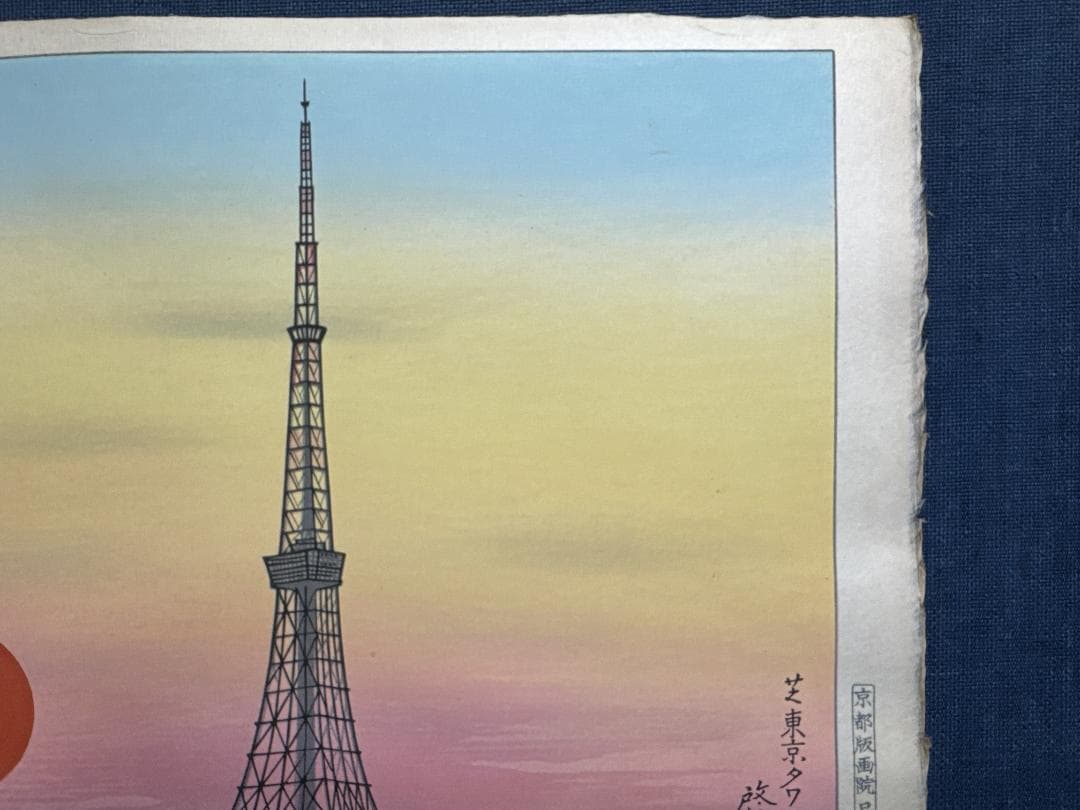 希少！安西啓明 木版画 「東京タワー」