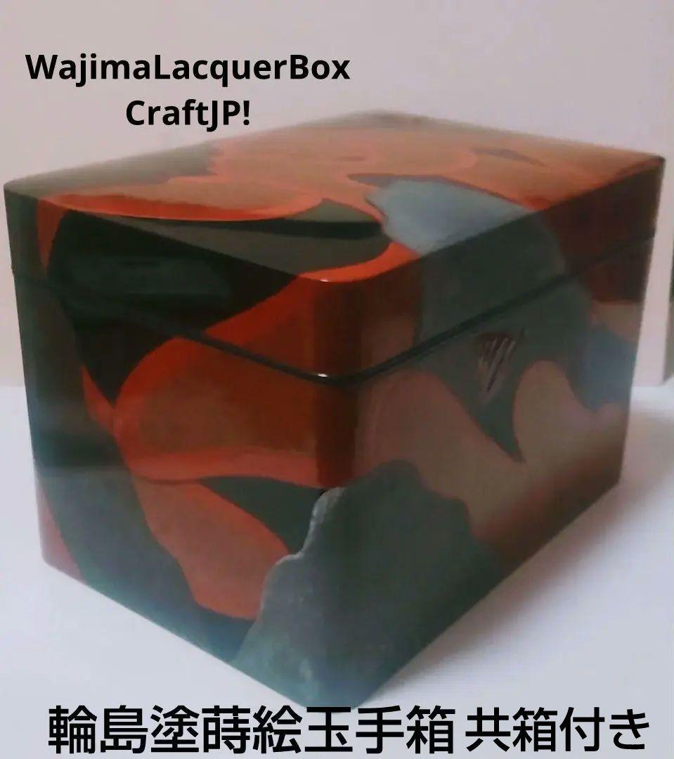 輪島塗 日野謹製 大型玉手箱 Wajima Nuri Box Hino