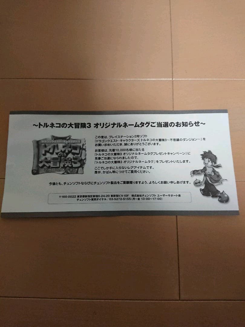 非売品 PS2 トルネコの大冒険3 ネームタグ