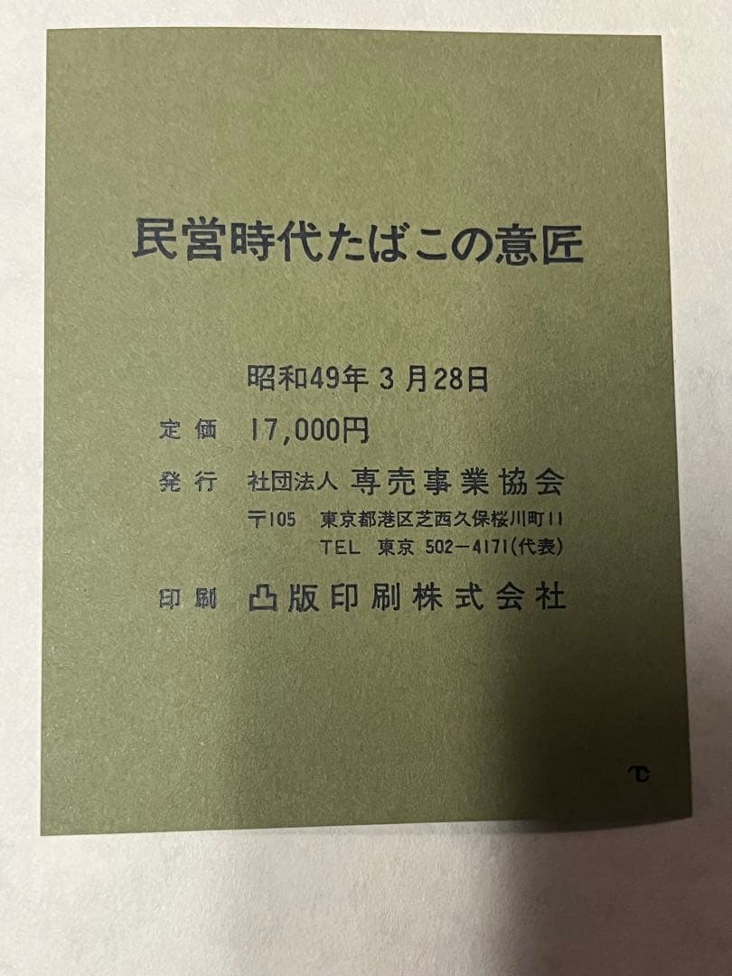 民営時代　たばこの意匠