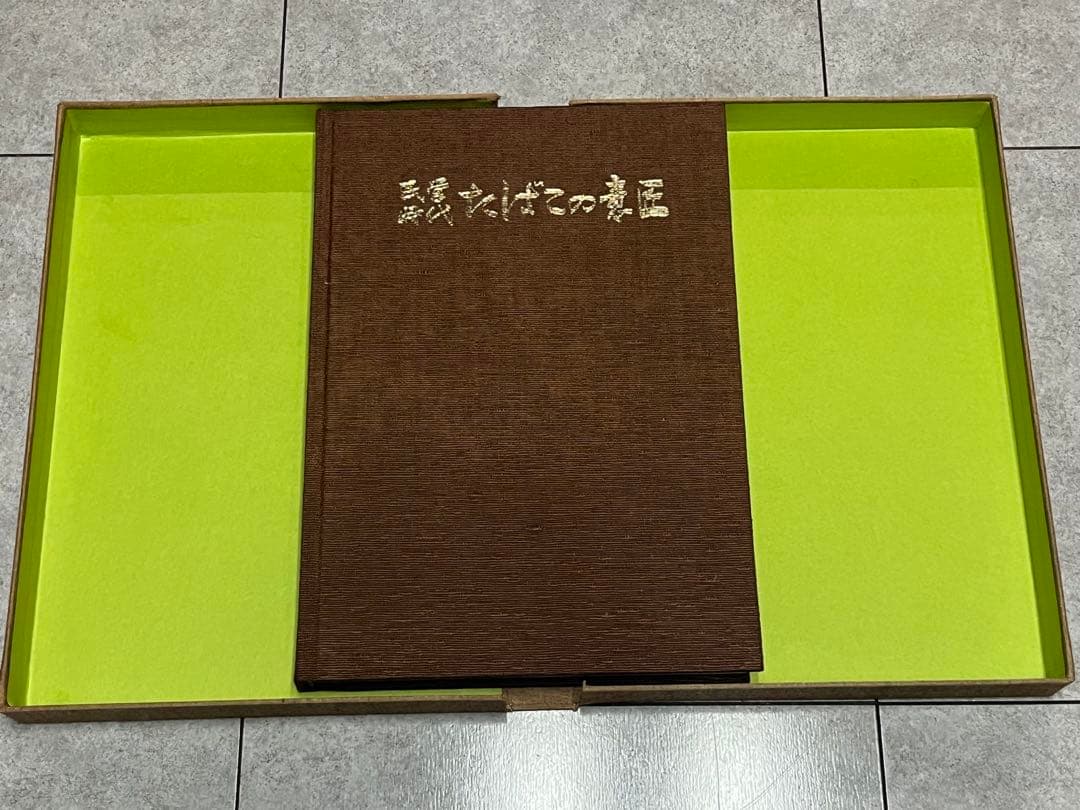 民営時代　たばこの意匠