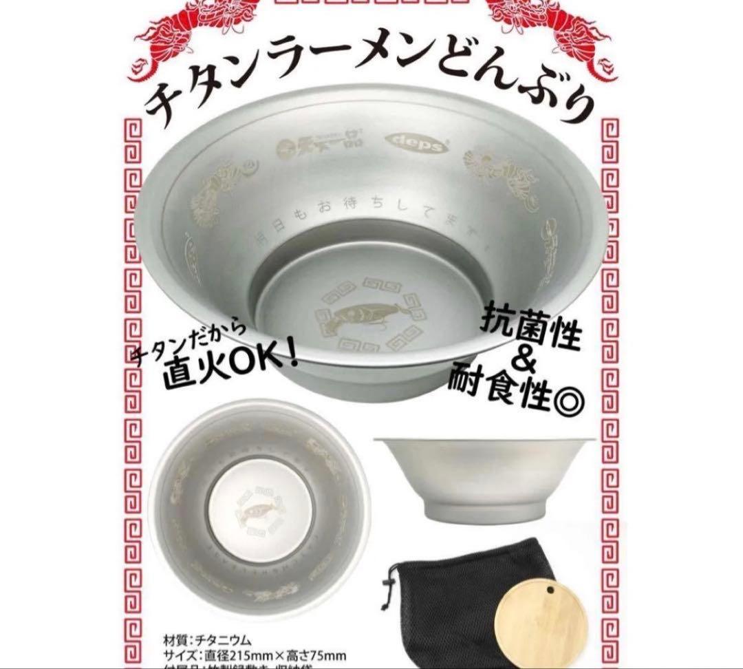 限定　天下一品×deps チタンラーメンどんぶり　ルアーセット