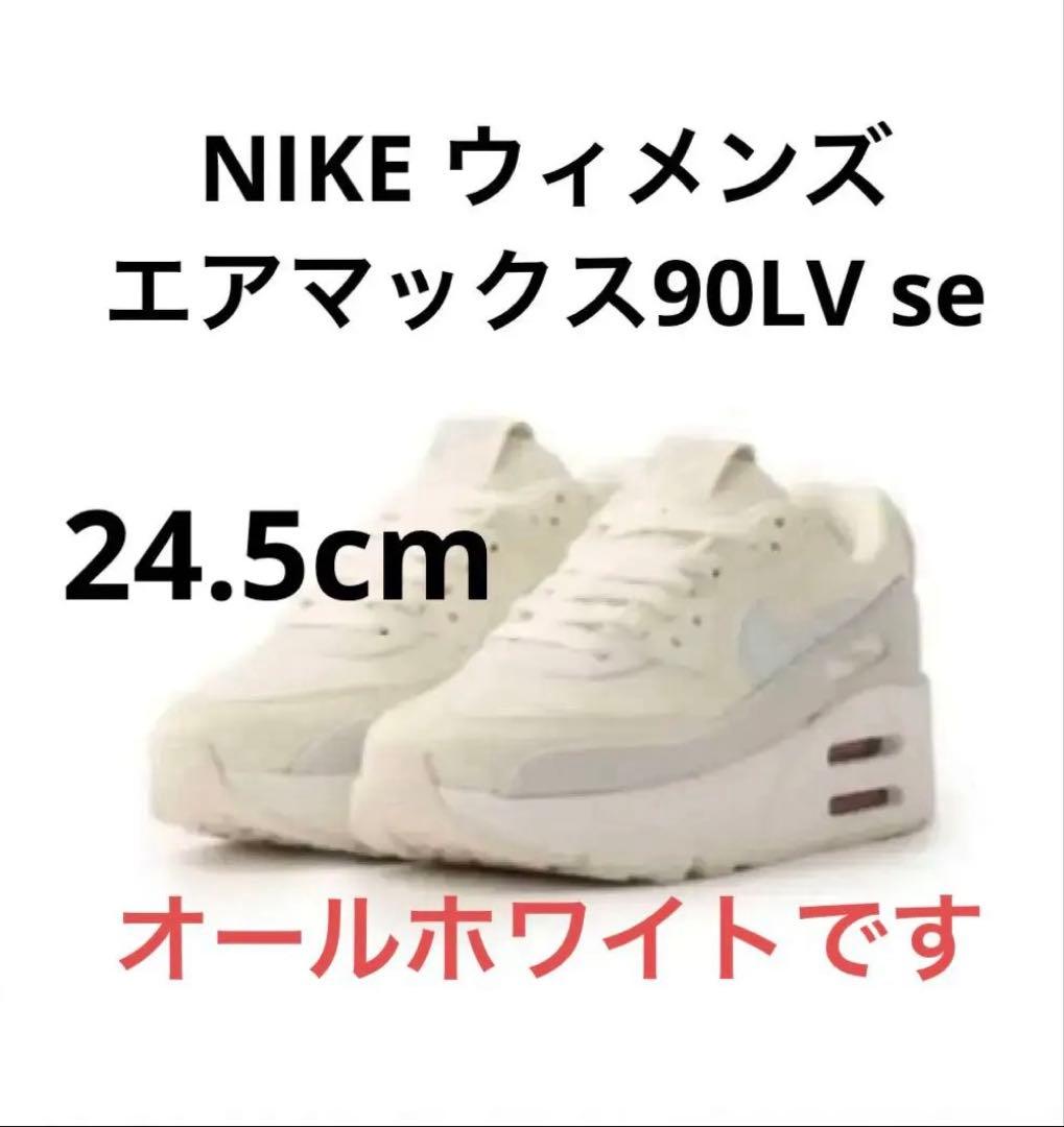 ナイキウィメンズエアマックス90LV8se24.5cm