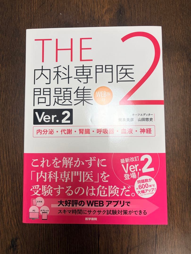 THE 内科専門医試験問題集 Ver.2 1-3巻セット