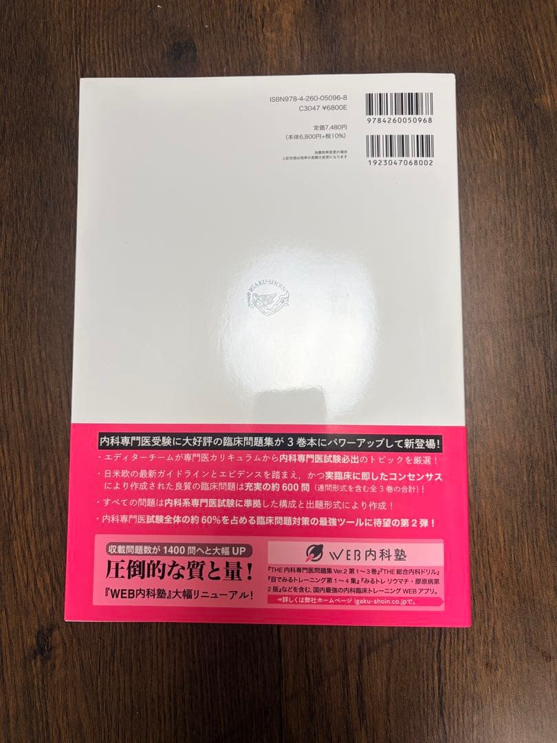 THE 内科専門医試験問題集 Ver.2 1-3巻セット