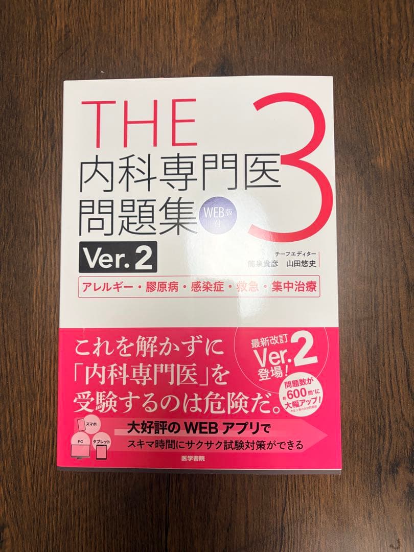 THE 内科専門医試験問題集 Ver.2 1-3巻セット