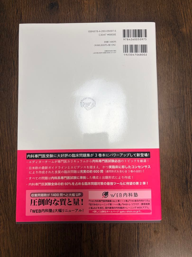 THE 内科専門医試験問題集 Ver.2 1-3巻セット