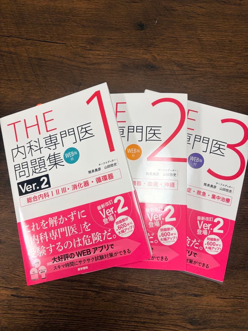 THE 内科専門医試験問題集 Ver.2 1-3巻セット