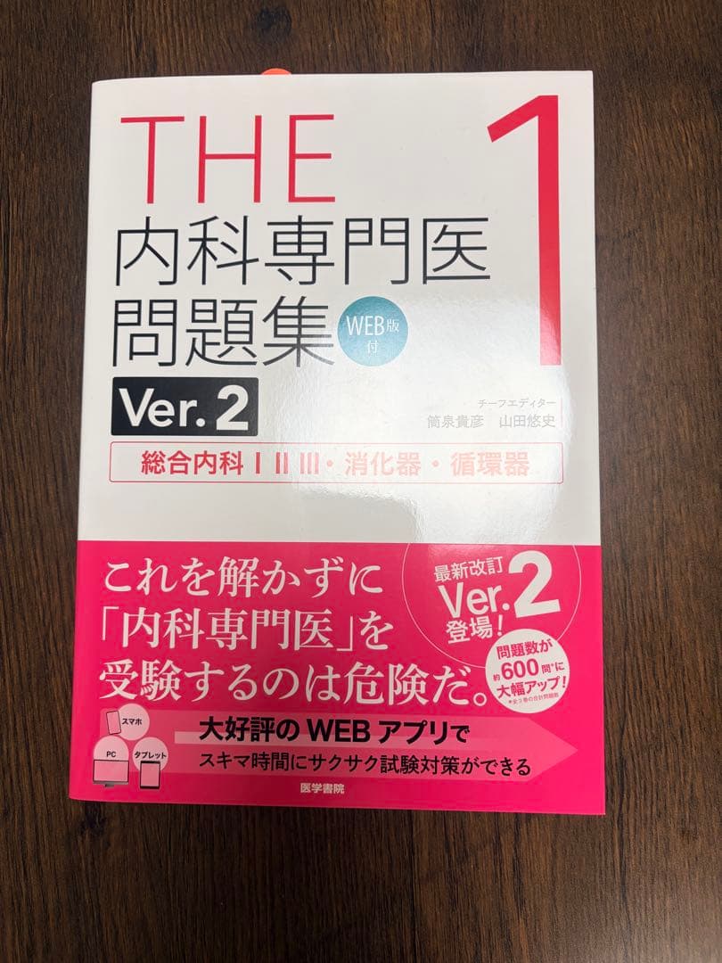 THE 内科専門医試験問題集 Ver.2 1-3巻セット
