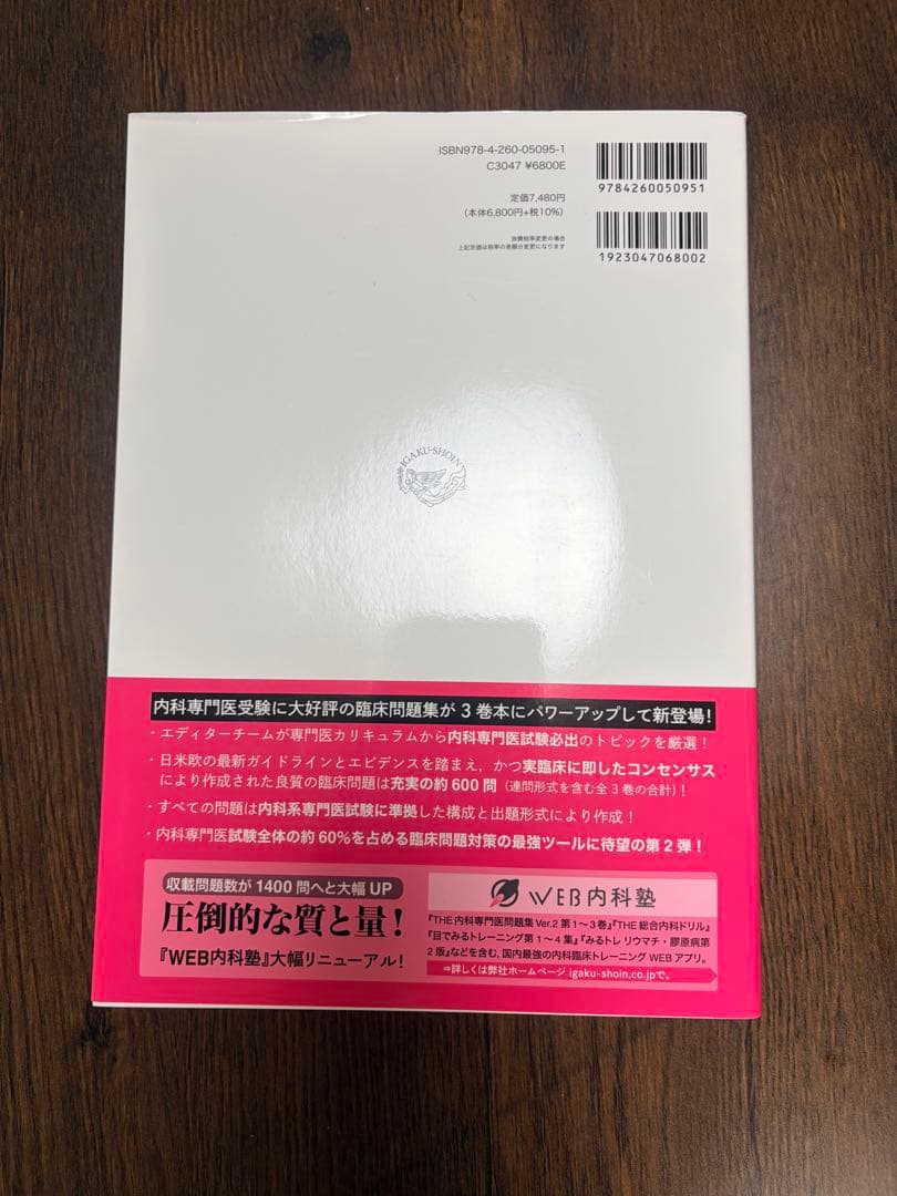 THE 内科専門医試験問題集 Ver.2 1-3巻セット