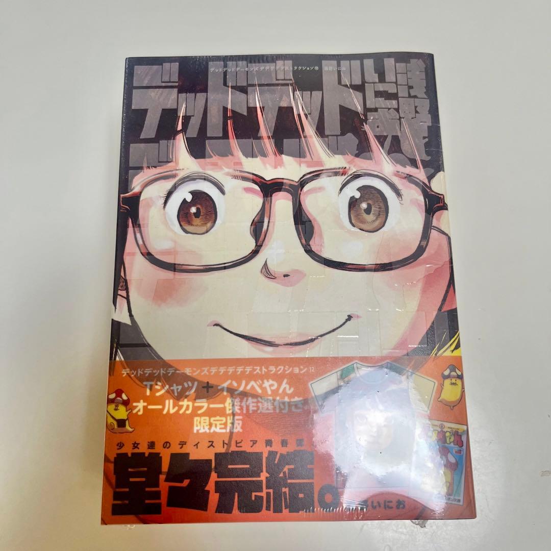 【新品・未読品】デッドデッドデーモンズデデデデデストラクション 12巻 限定版