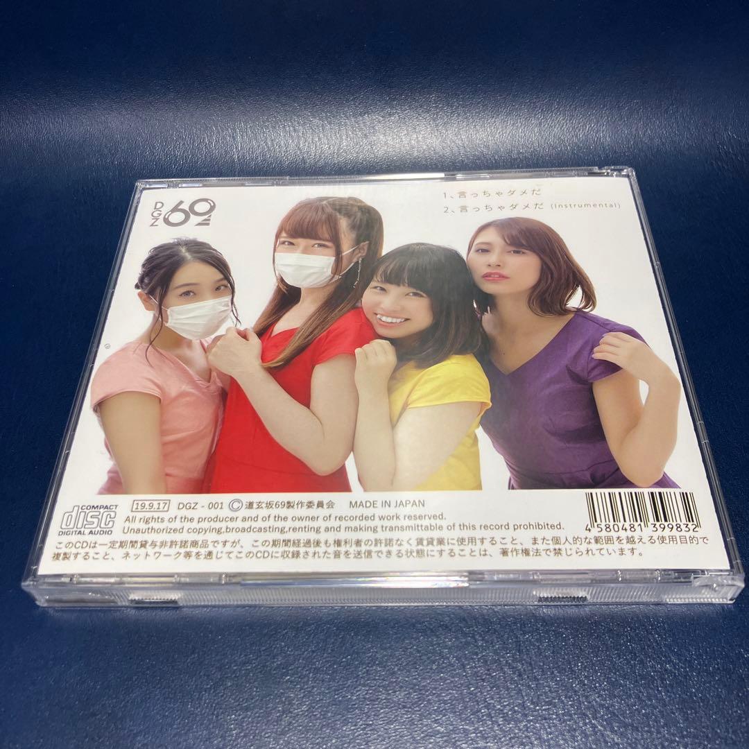 ■[会場限定] 道玄坂69 CD「言っちゃダメだ」■ 田村淳