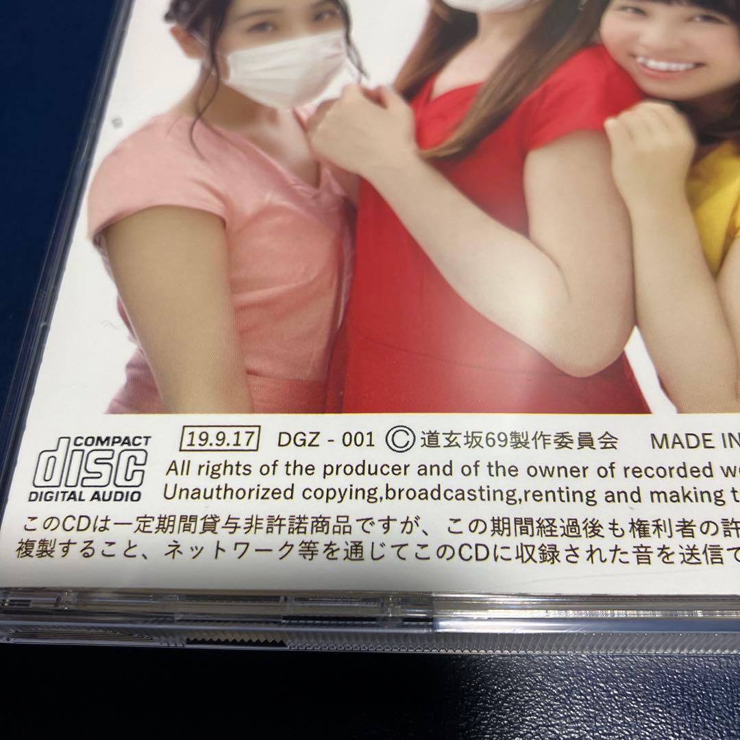 ■[会場限定] 道玄坂69 CD「言っちゃダメだ」■ 田村淳