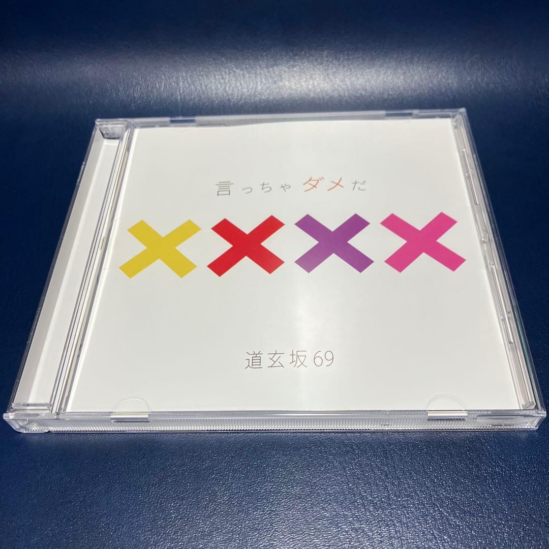 ■[会場限定] 道玄坂69 CD「言っちゃダメだ」■ 田村淳