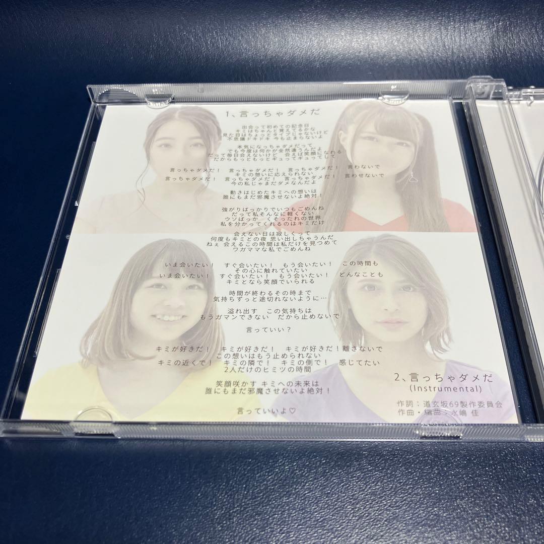 ■[会場限定] 道玄坂69 CD「言っちゃダメだ」■ 田村淳