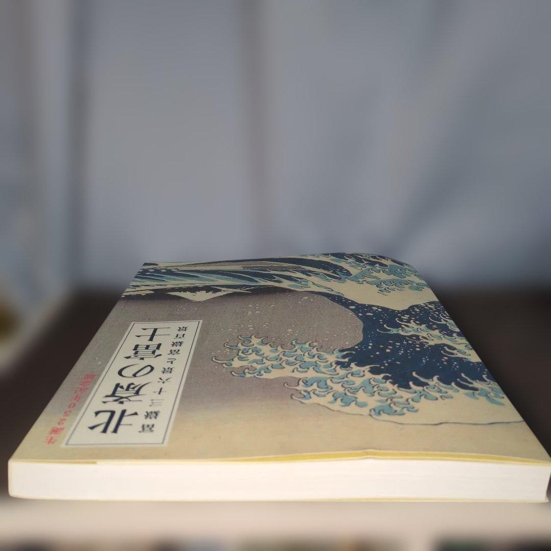 生誕250年記念展版　北斎の富士　富嶽三十六景と富嶽百景　パンフレット付き