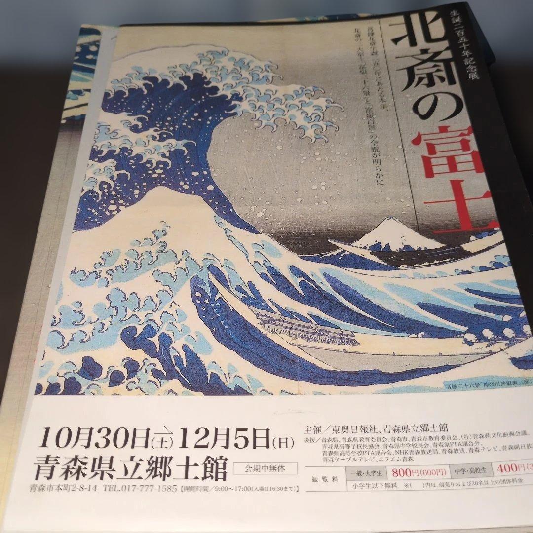 生誕250年記念展版　北斎の富士　富嶽三十六景と富嶽百景　パンフレット付き