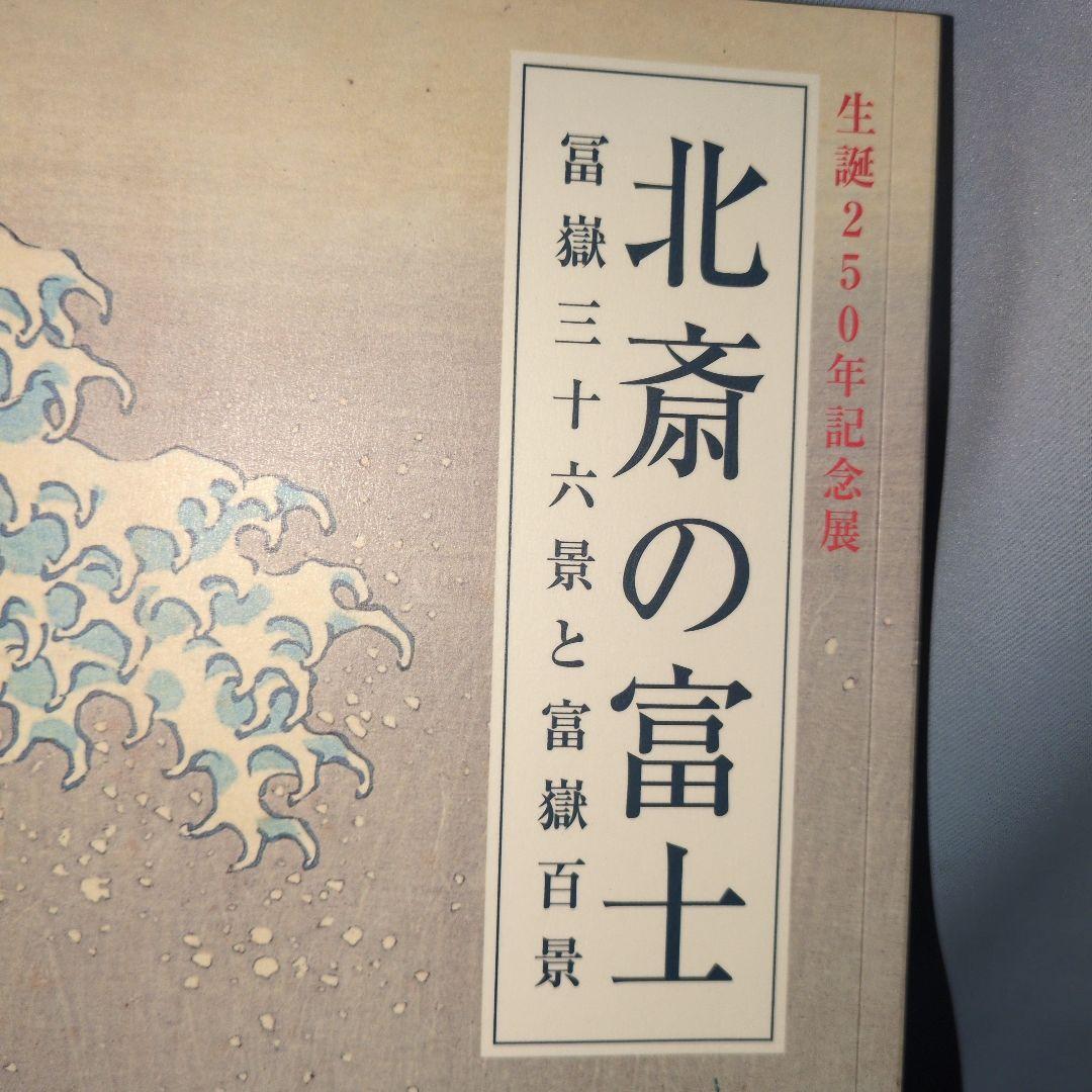 生誕250年記念展版　北斎の富士　富嶽三十六景と富嶽百景　パンフレット付き