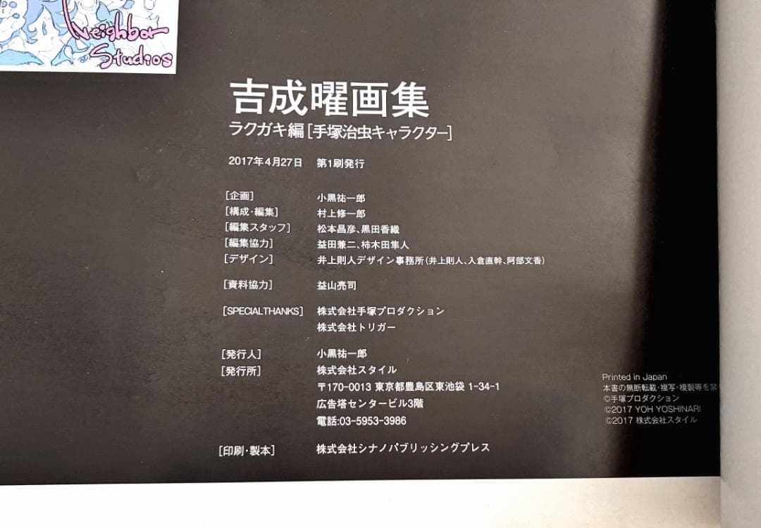 BD付き 吉成曜画集 ラクガキ編 [手塚治虫キャラクター] 初版