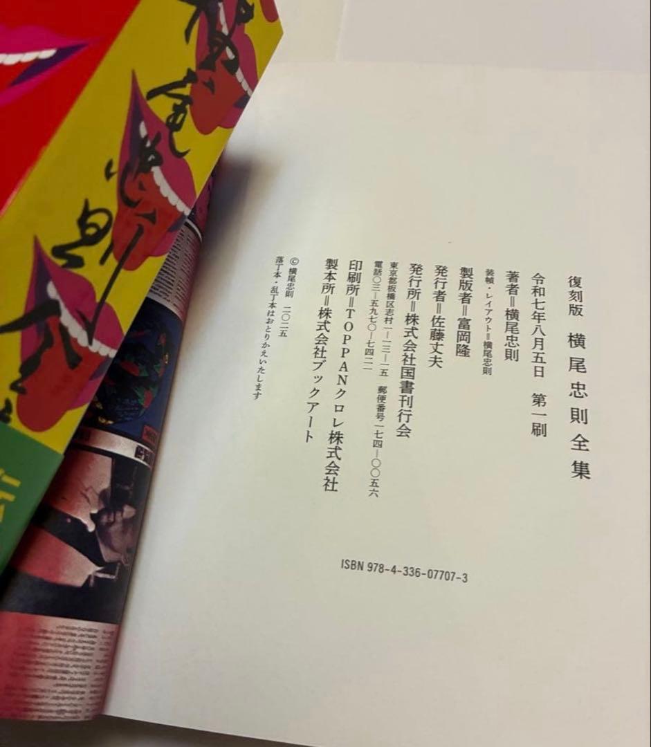 値下★『横尾忠則全集』全1巻 ★復刻版★美品★新品同様★