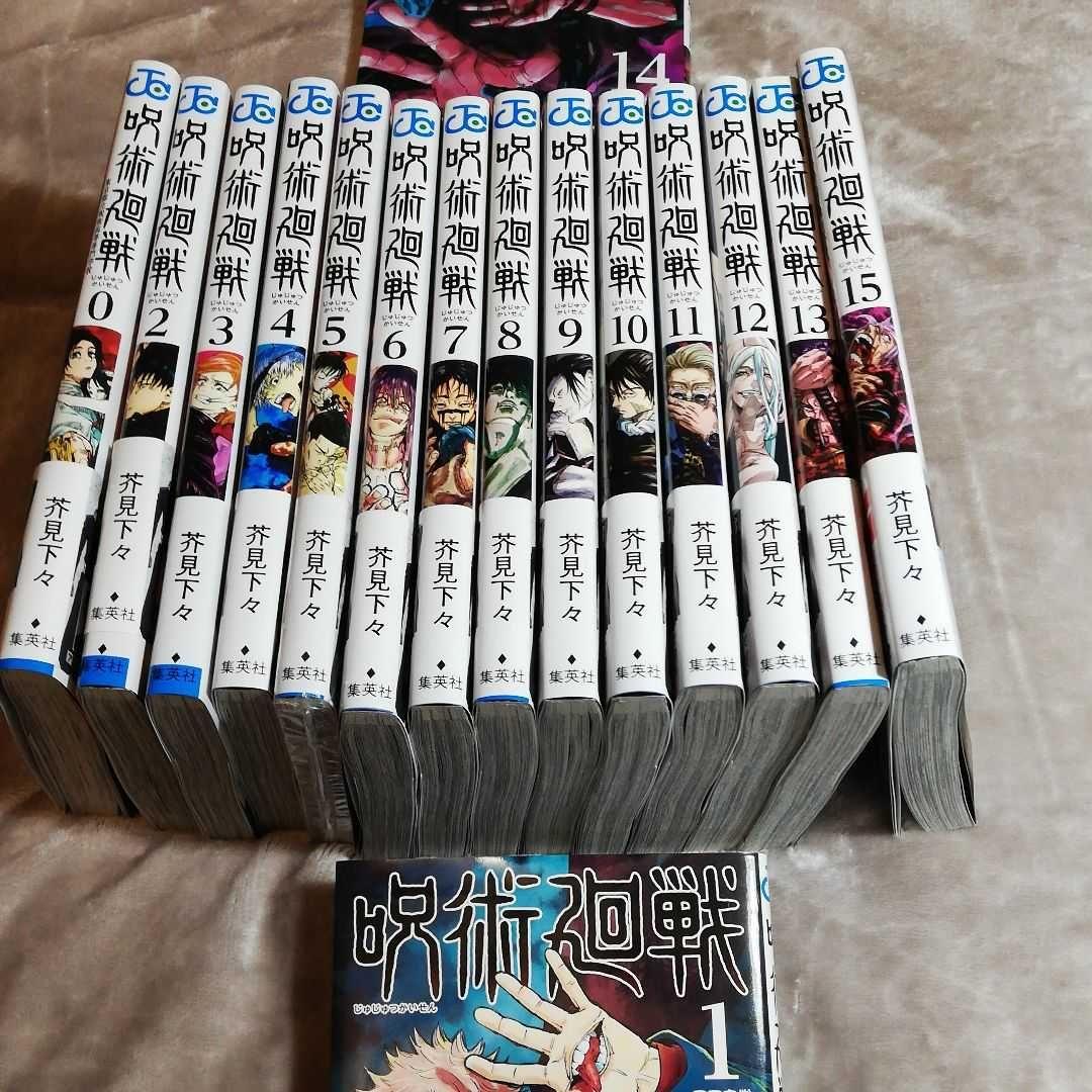 呪術廻戦　0~15 全巻セット