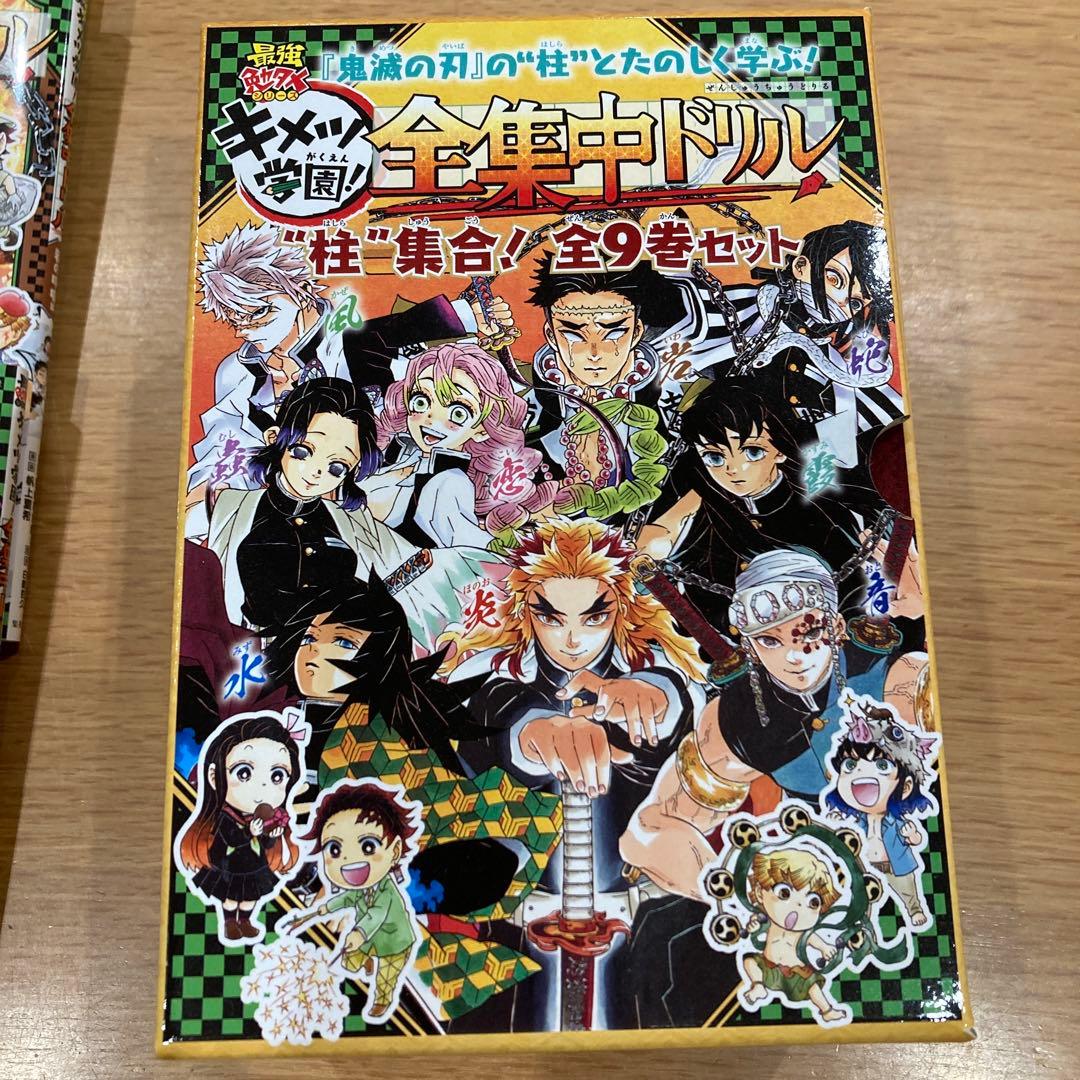 鬼滅の刃 キメツ学園! 全集中ドリル 全巻セット