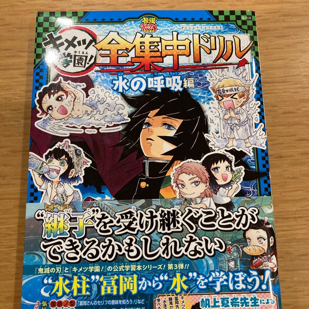 鬼滅の刃 キメツ学園! 全集中ドリル 全巻セット