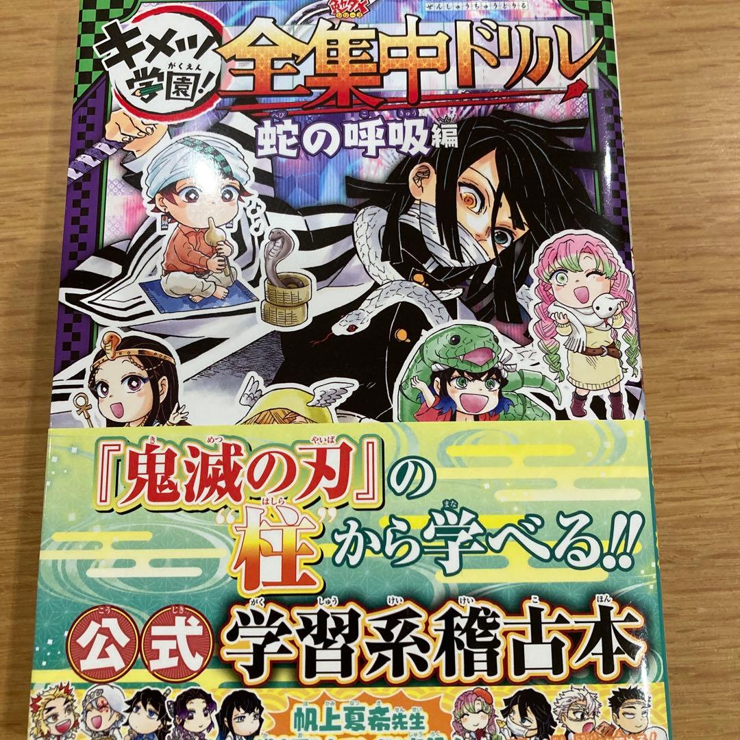 鬼滅の刃 キメツ学園! 全集中ドリル 全巻セット
