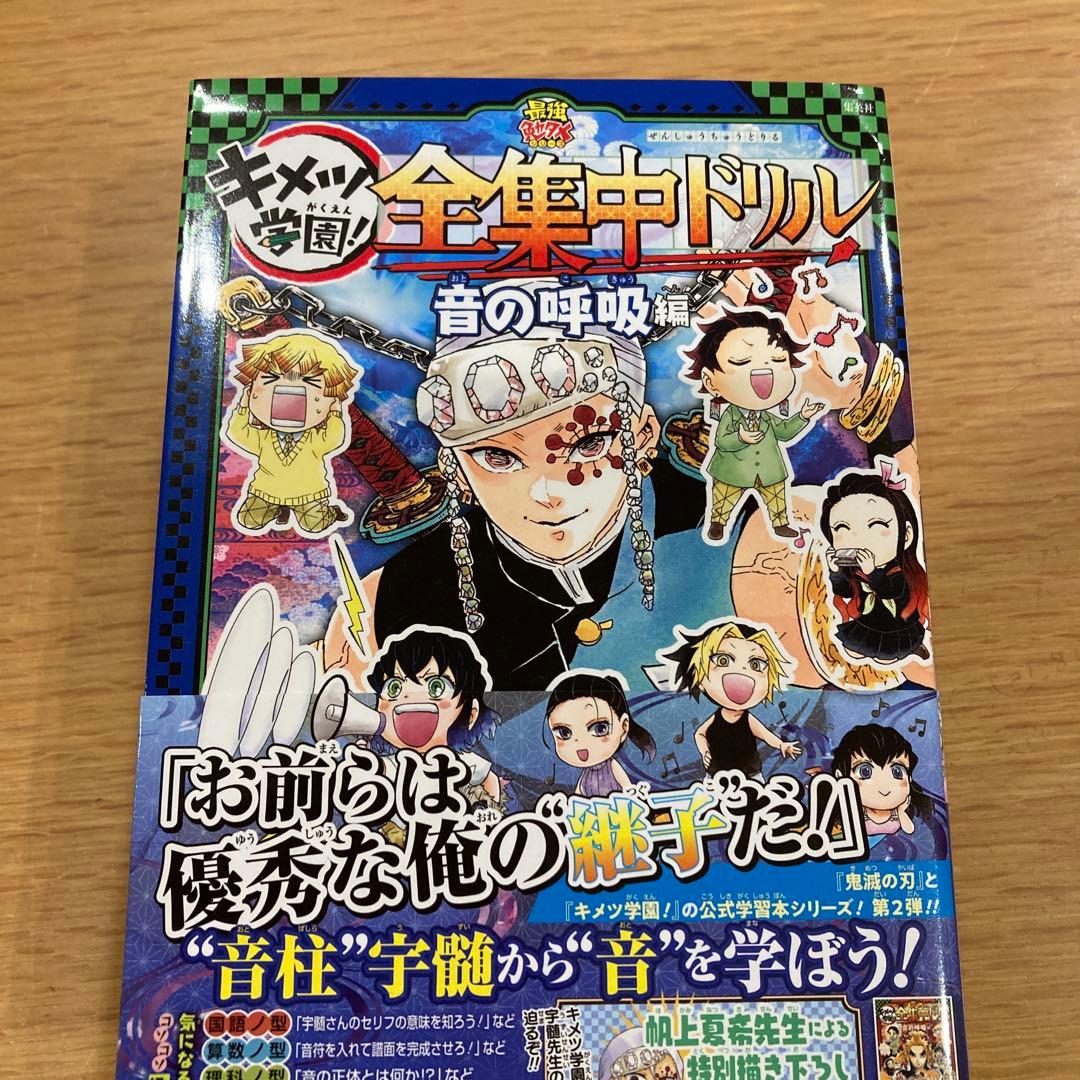 鬼滅の刃 キメツ学園! 全集中ドリル 全巻セット