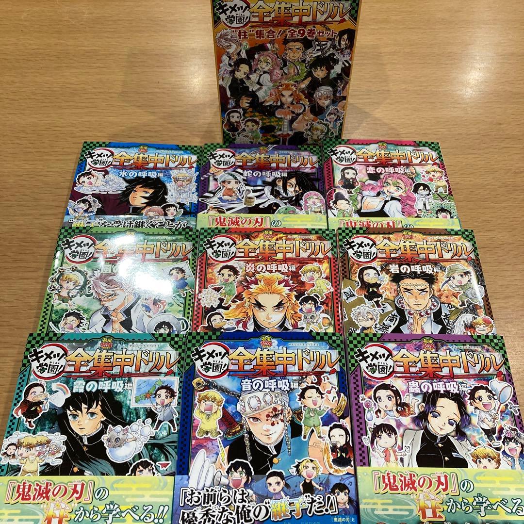 鬼滅の刃 キメツ学園! 全集中ドリル 全巻セット