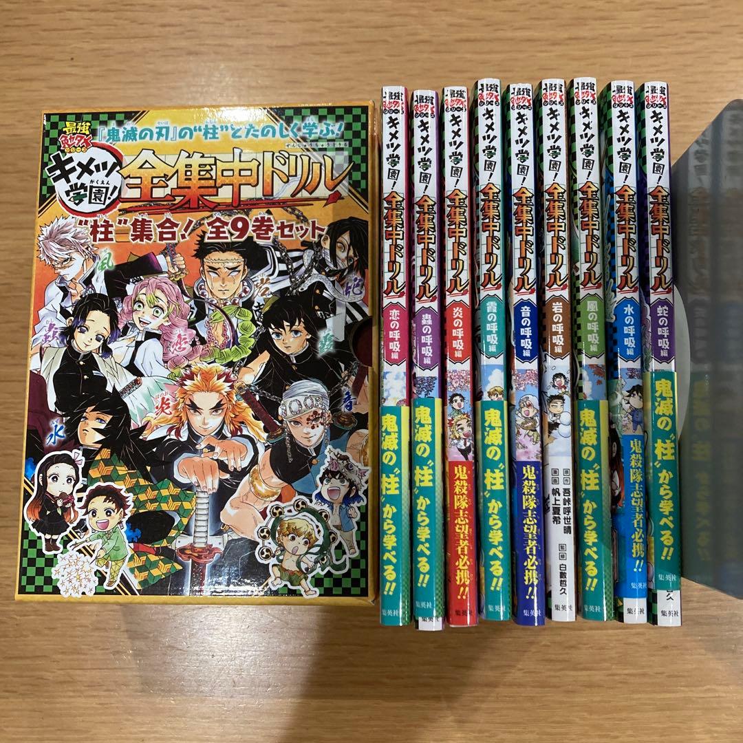 鬼滅の刃 キメツ学園! 全集中ドリル 全巻セット
