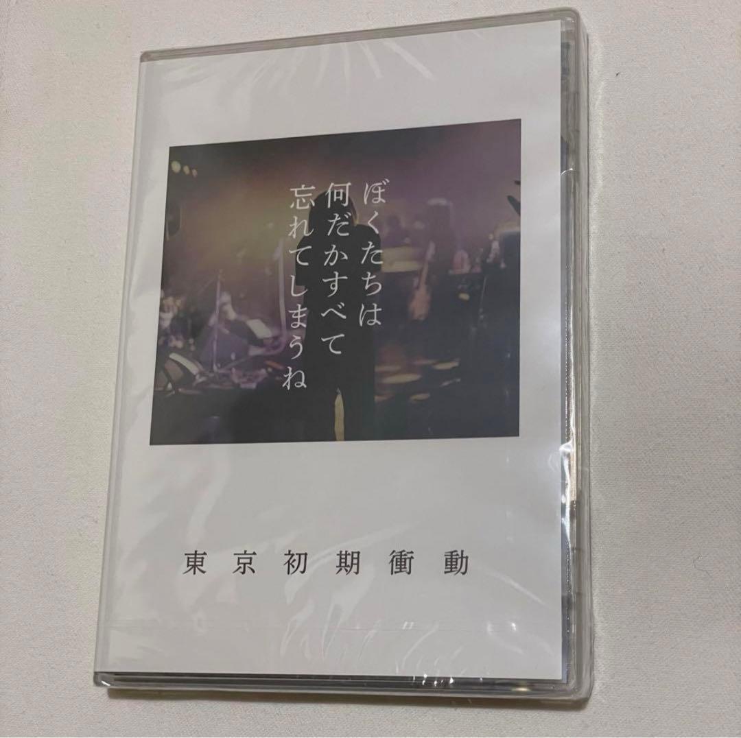 【未開封】東京初期衝動 / ぼくたちは何だかすべて忘れてしまうね