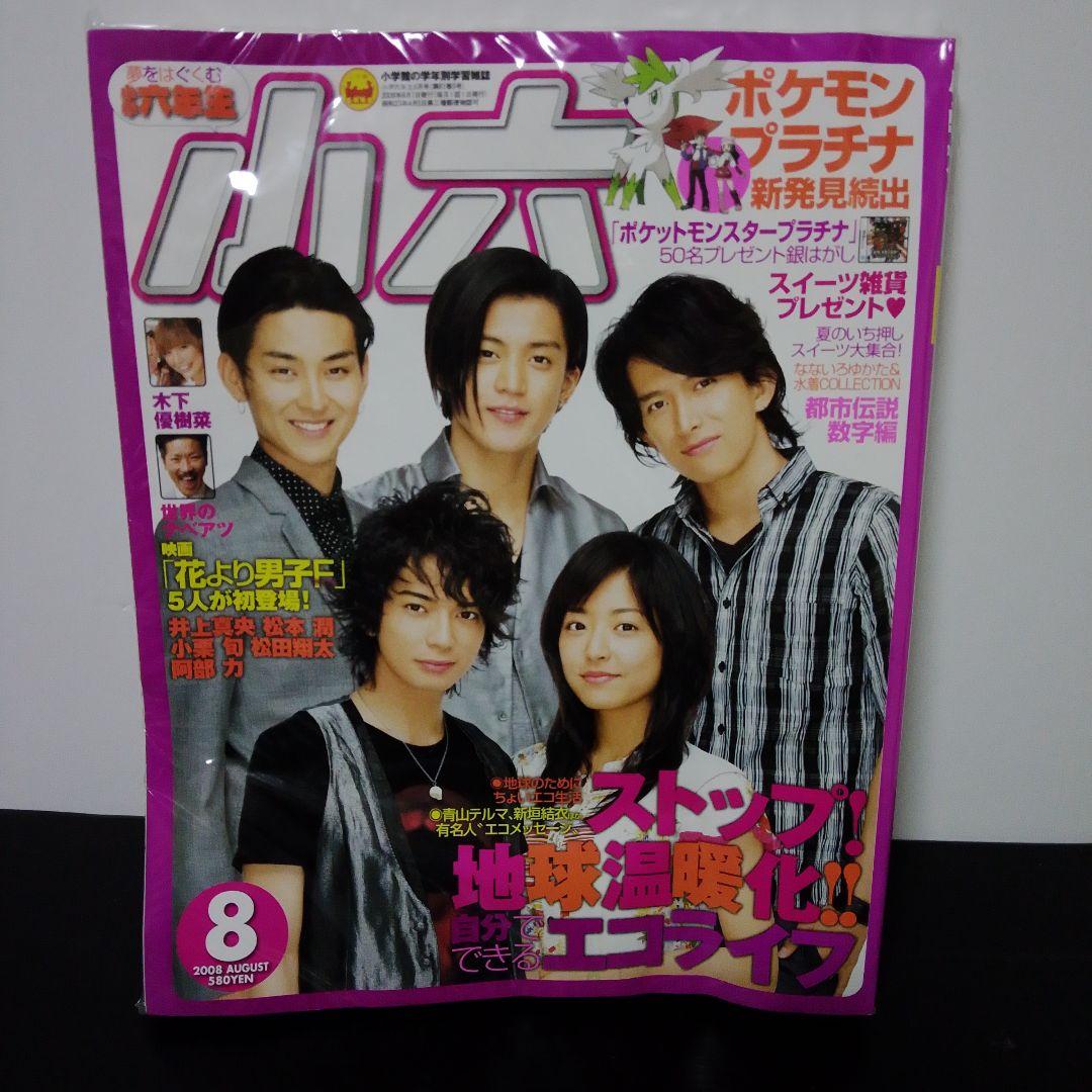 超絶入手困難　未開封　小六　2008年8月号