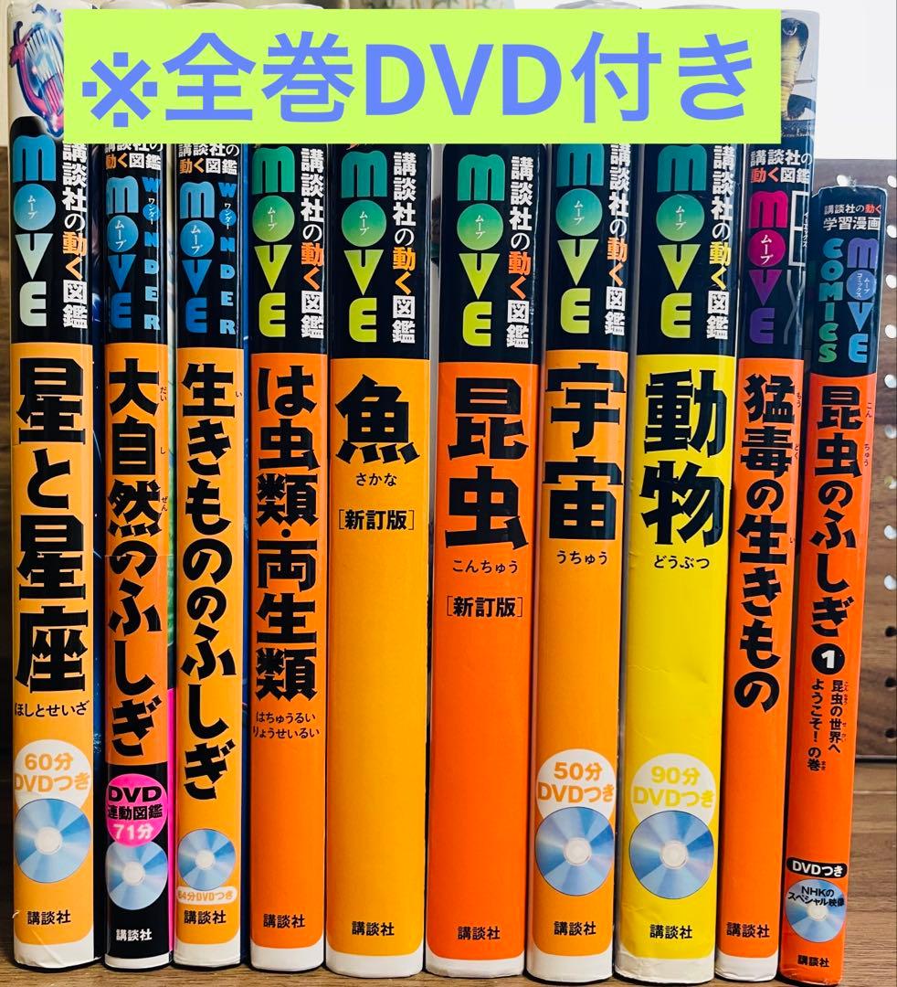 講談社の動く図鑑MOVE10冊セット　※DVDあり