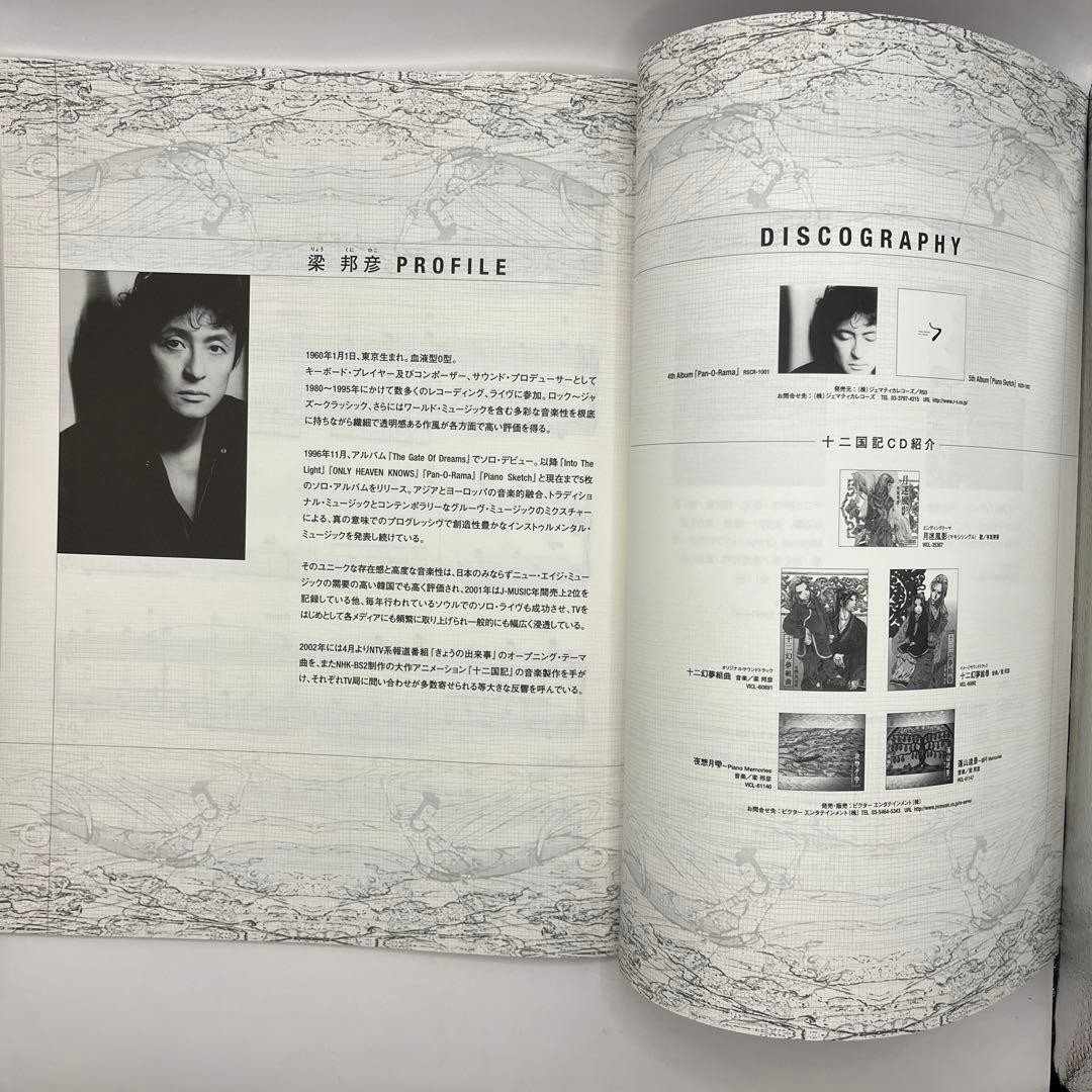 【匿名配送・送料無料・絶版】　十二国記　ピアノで弾く夜想月雫　梁邦彦