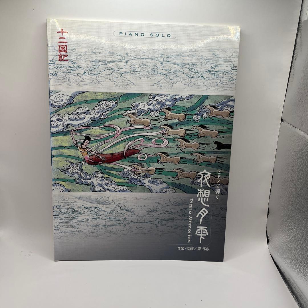 【匿名配送・送料無料・絶版】　十二国記　ピアノで弾く夜想月雫　梁邦彦