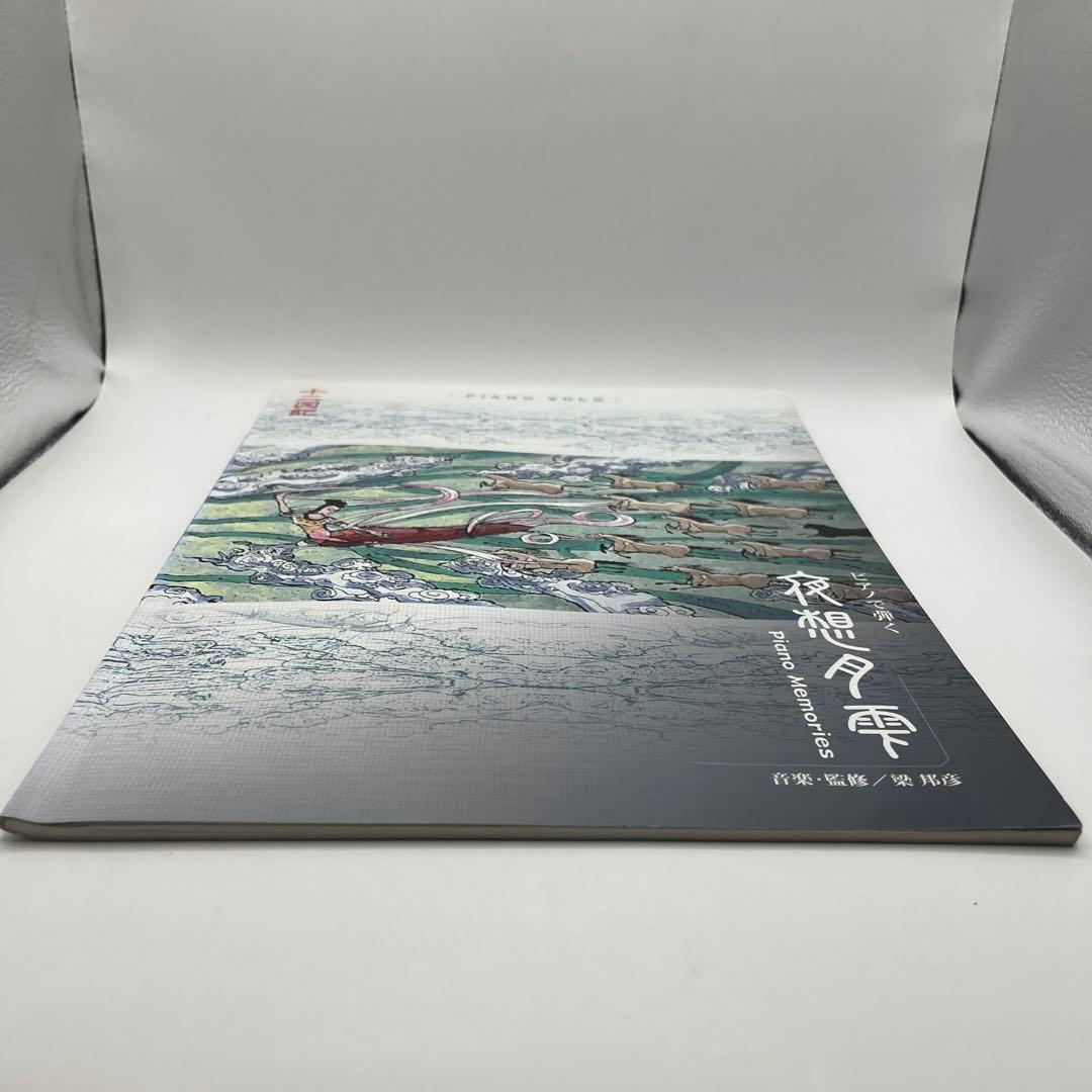 【匿名配送・送料無料・絶版】　十二国記　ピアノで弾く夜想月雫　梁邦彦