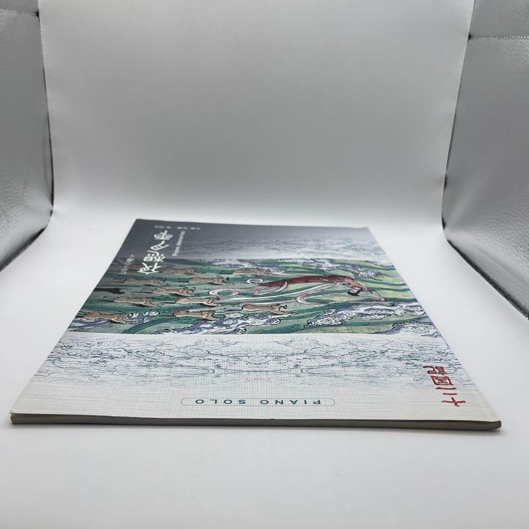 【匿名配送・送料無料・絶版】　十二国記　ピアノで弾く夜想月雫　梁邦彦